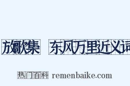 放歌集·东风万里近义词是什么意思的图片